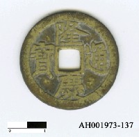 藏品(南明穆宗「隆慶通寶」)的圖片